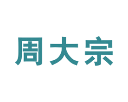 周大宗 第14类珠宝钟表商标图样