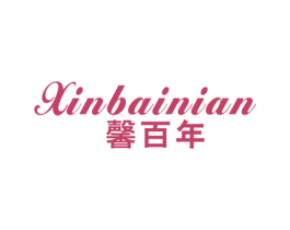 馨百年 第14类珠宝钟表商标图样