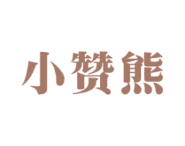 小赞熊 第11类家用电器商标图样
