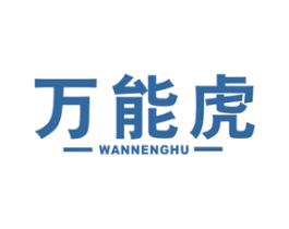 万能虎 第11类家用电器商标图样
