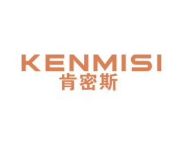 肯密斯 第11类家用电器商标图样