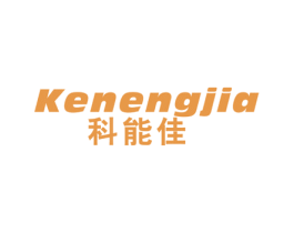 科能佳 第11类家用电器商标图样