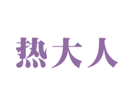 热大人 第11类家用电器商标图样