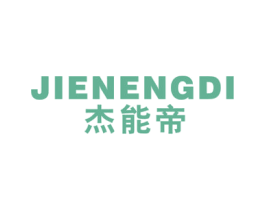 杰能帝 第11类家用电器商标图样
