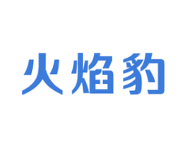 火焰豹 第11类家用电器商标图样