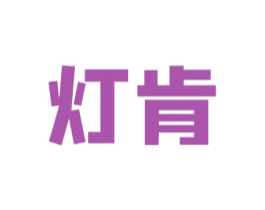 灯肯 第11类家用电器商标图样