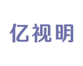 亿视明 第10类医疗器械商标图样