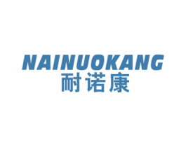 耐诺康 第10类医疗器械商标图样