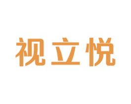 视立悦 第10类医疗器械商标图样