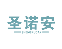 圣诺安 第10类医疗器械商标图样