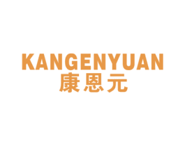 康恩元 第10类医疗器械商标图样