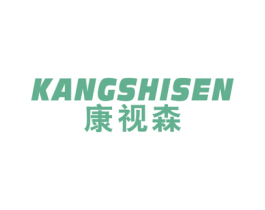 康视森 第9类科学仪器商标图样