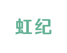 虹纪 第9类科学仪器商标图样