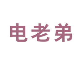 电老弟 第9类科学仪器商标图样