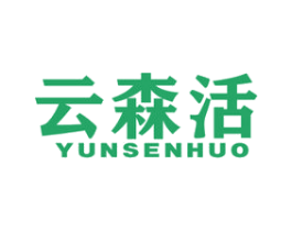 云森活 第9类科学仪器商标图样