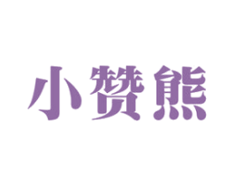 小赞熊 第7类机械设备商标图样