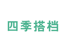 四季搭档 第5类医药商标图样