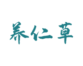 养仁草 第5类医药商标图样