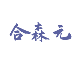 合森元 第5类医药商标图样