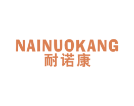 耐诺康 第5类医药商标图样
