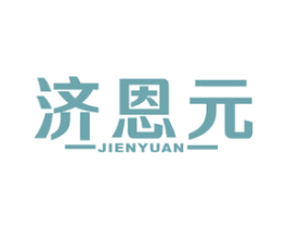 济恩元 第5类医药商标图样