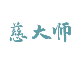 慈大师 第5类医药商标图样