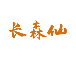 长森仙 第5类医药商标图样