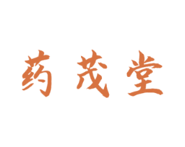 药茂堂 第5类医药商标图样