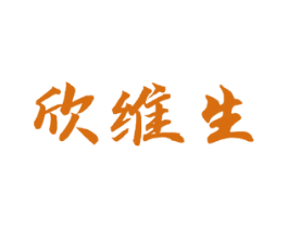 欣维生 第5类医药商标图样