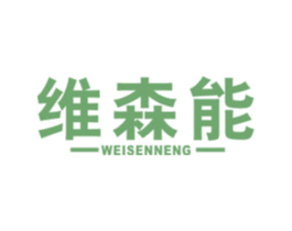 维森能 第5类医药商标图样