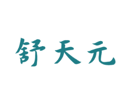 舒天元 第5类医药商标图样