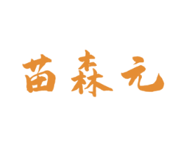 苗森元 第5类医药商标图样
