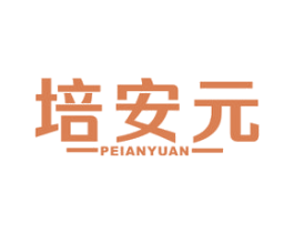 培安元 第5类医药商标图样