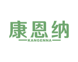 康恩纳 第5类医药商标图样