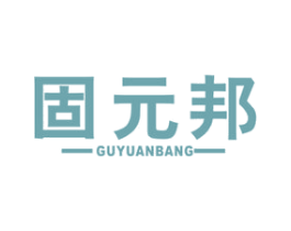 固元邦 第5类医药商标图样