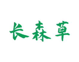 长森草 第5类医药商标图样