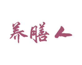 养膳人 第5类医药商标图样