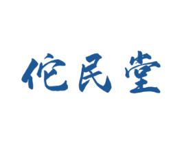 佗民堂 第5类医药商标图样