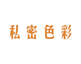 私密色彩 第5类医药商标图样