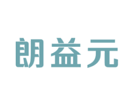朗益元 第5类医药商标图样