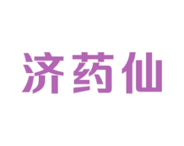 济药仙 第5类医药商标图样