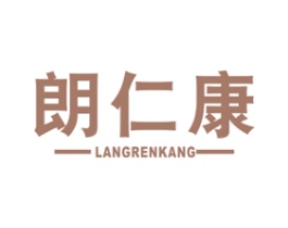 朗仁康 第5类医药商标图样