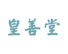 皇善堂 第5类医药商标图样