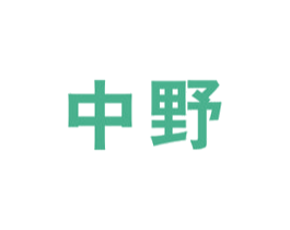 中野 第4类燃料油脂商标图样