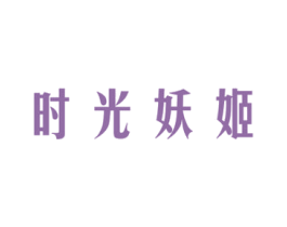 时光妖姬 第3类化妆品商标图样