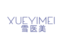 雪医美 第3类化妆品商标图样