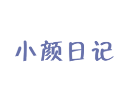 小颜日记 第3类化妆品商标图样