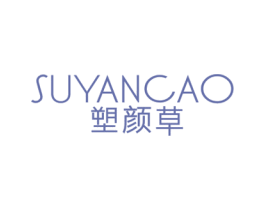 塑颜草 第3类化妆品商标图样