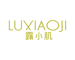 露小肌 第3类化妆品商标图样