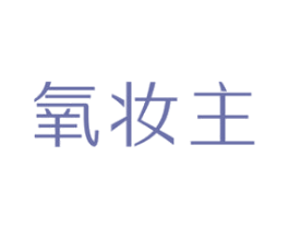 氧妆主 第3类化妆品商标图样
